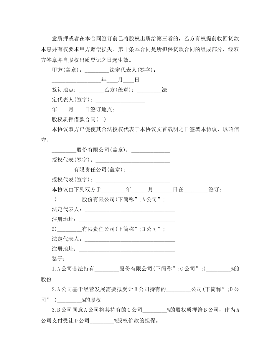 股权质押借款合同范本下载 _第2页