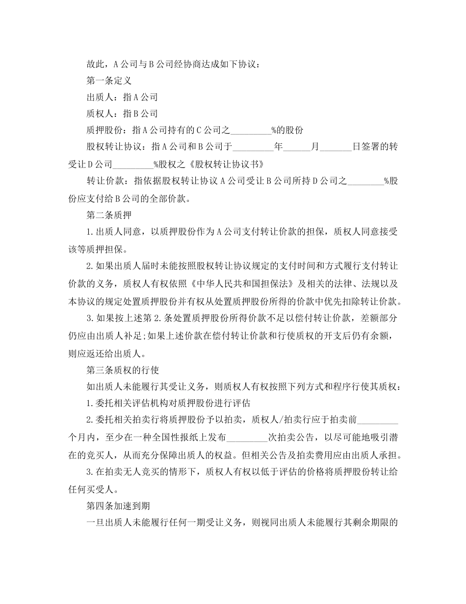 股权质押借款合同范本下载 _第3页