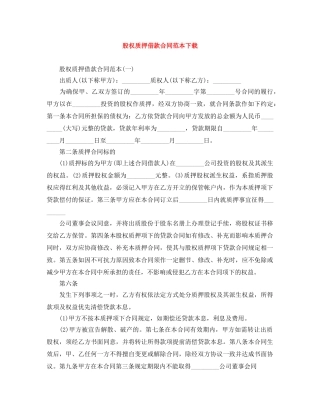 股权质押借款合同范本下载 