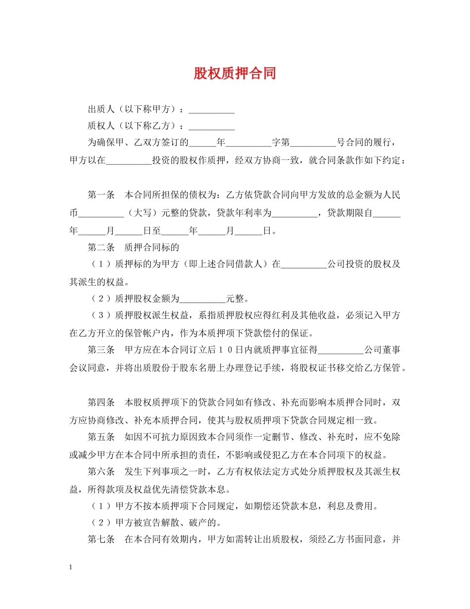 股权质押合同 _第1页