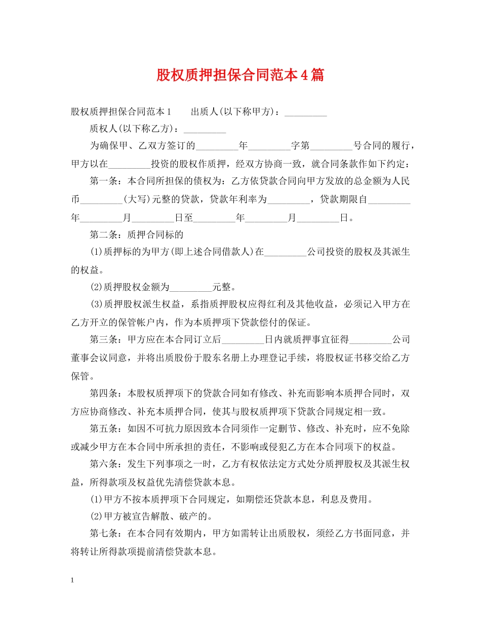 股权质押担保合同范本4篇 _第1页