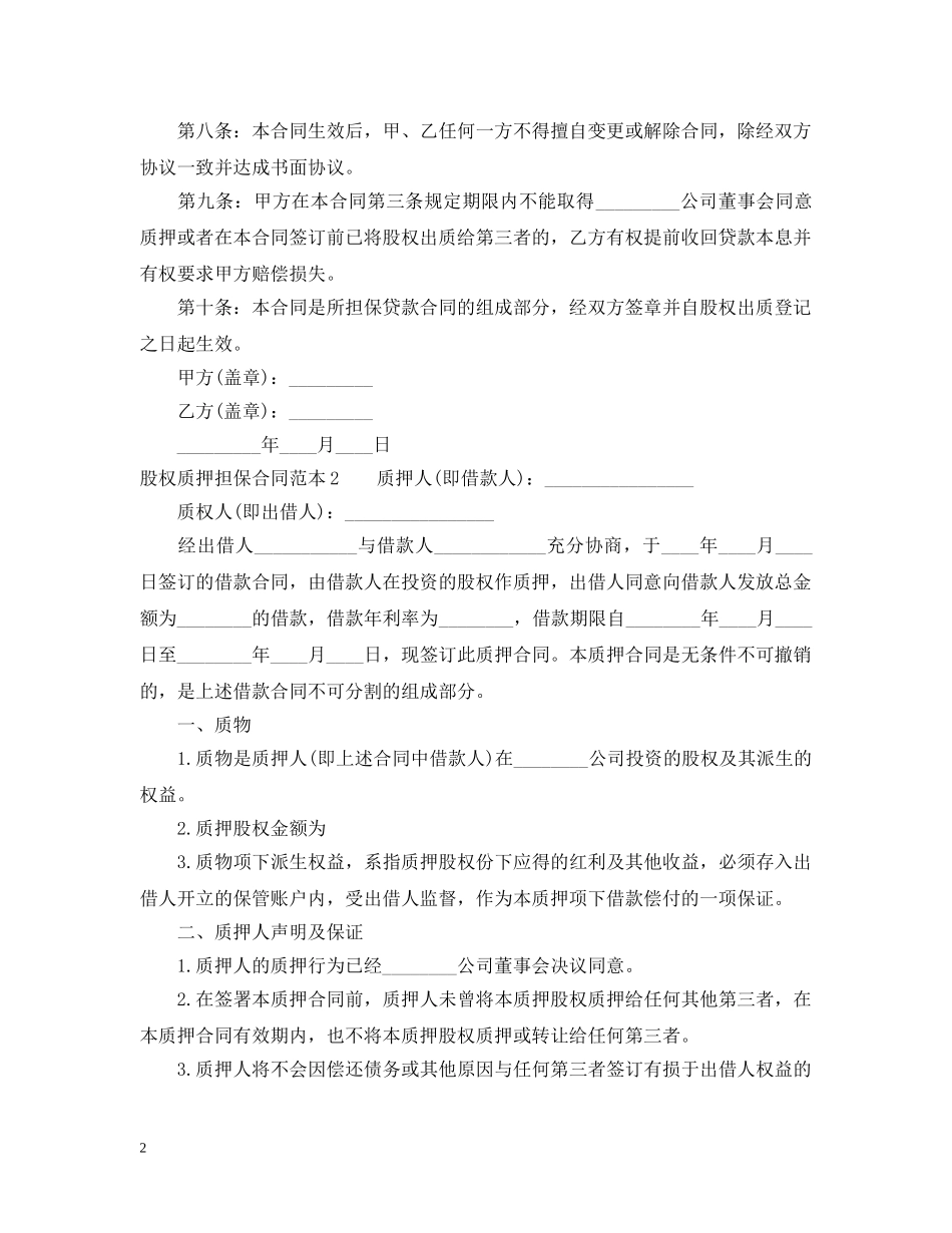 股权质押担保合同范本4篇 _第2页