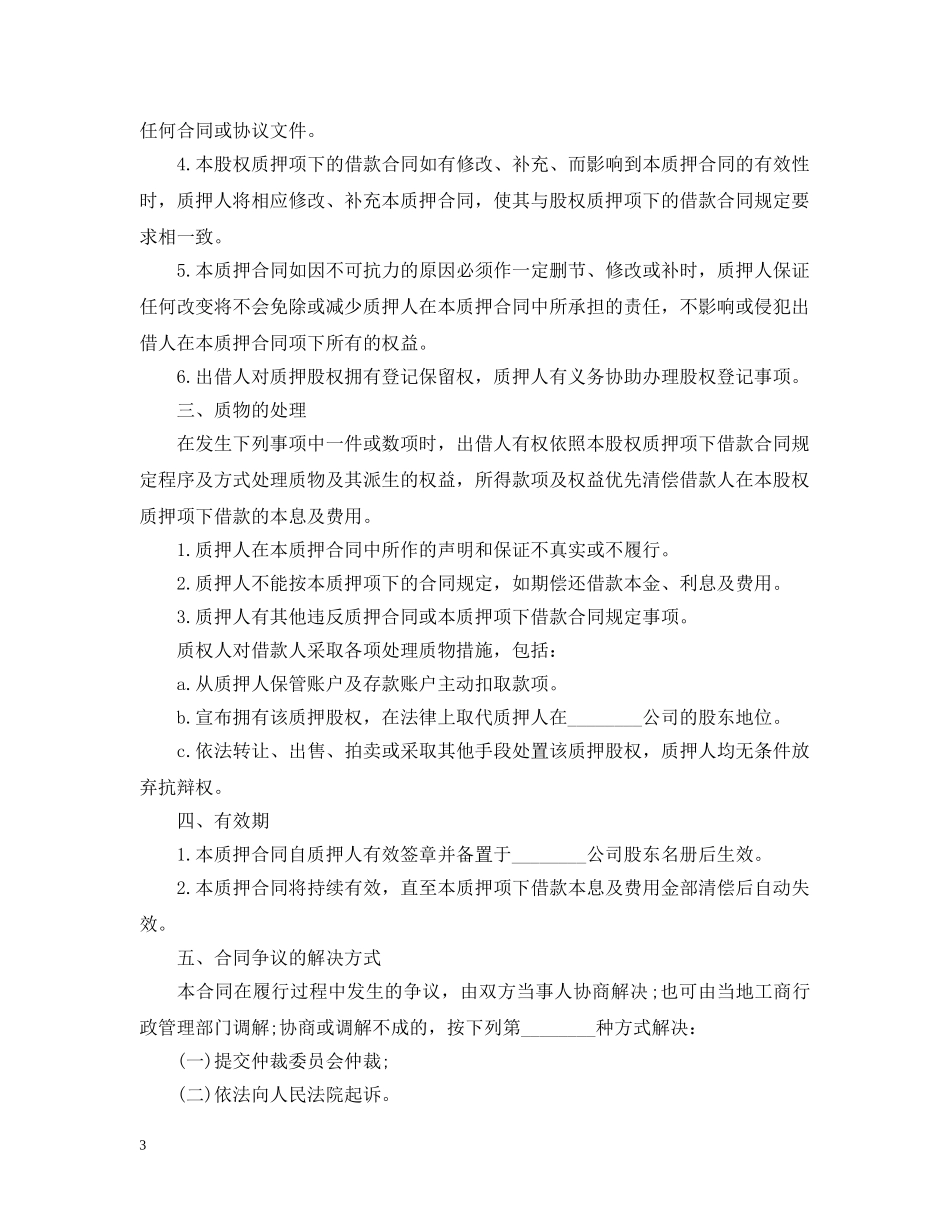 股权质押担保合同范本4篇 _第3页