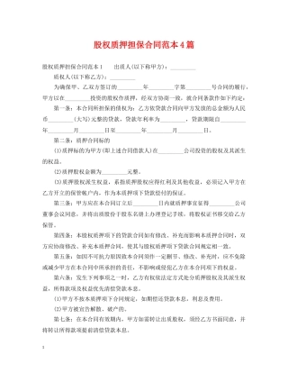 股权质押担保合同范本4篇 