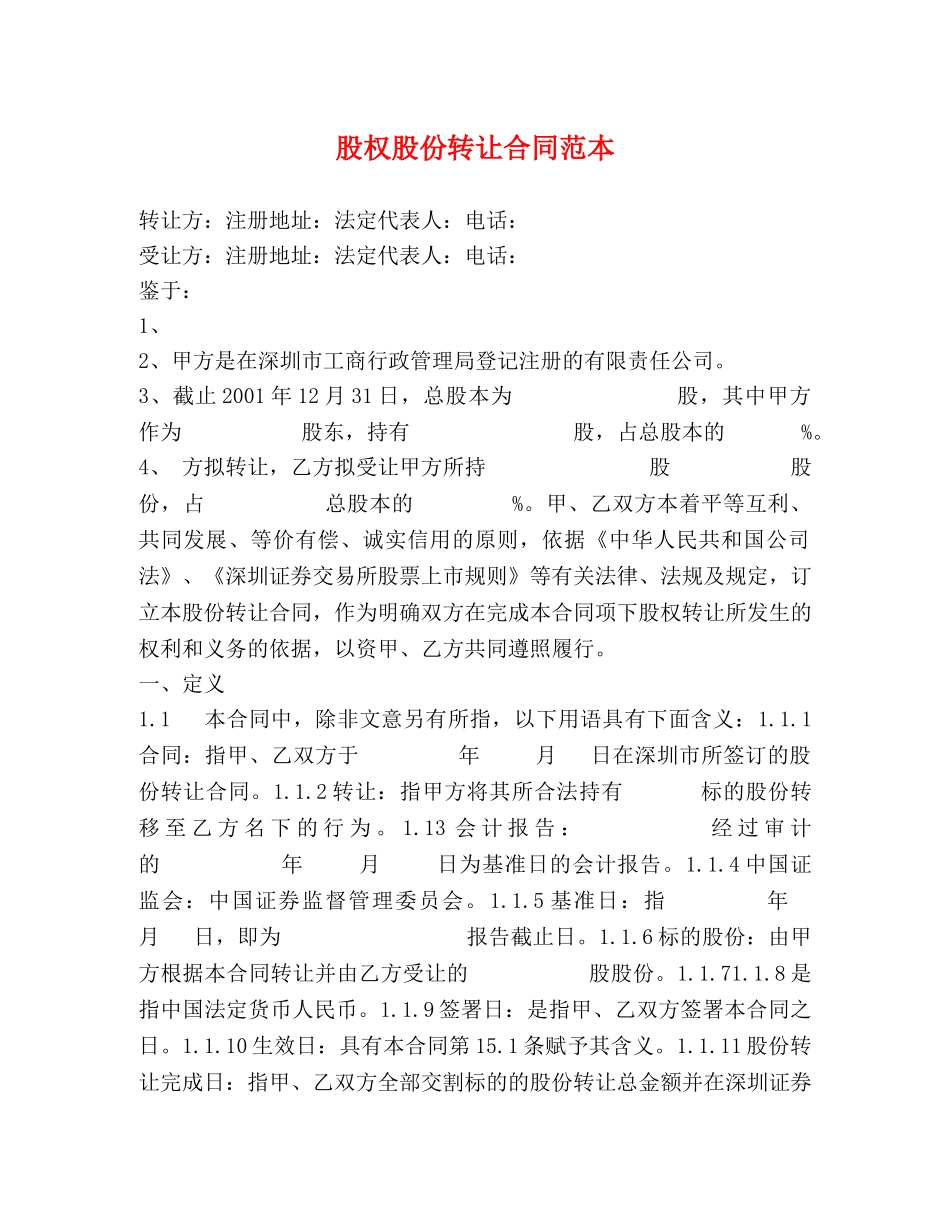 股权股份转让合同范本 (2) _第1页