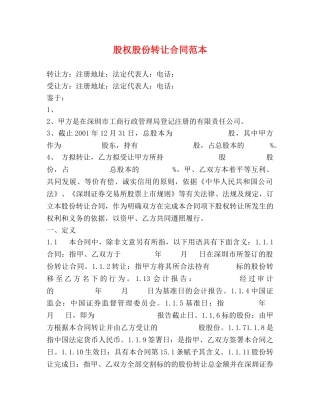 股权股份转让合同范本 (2) 