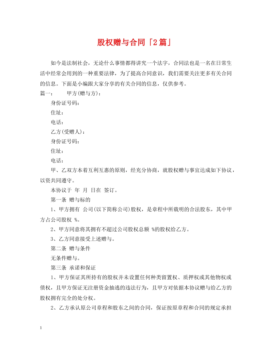 股权赠与合同「2篇」 _第1页