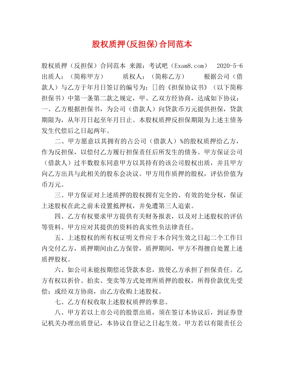 股权质押(反担保)合同范本 _第1页