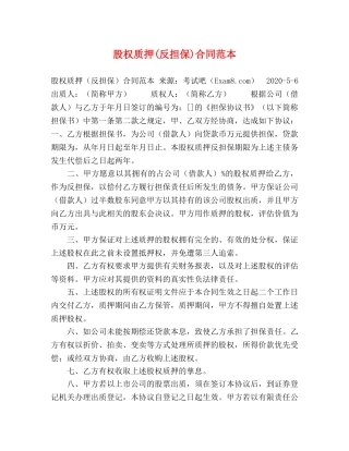 股权质押(反担保)合同范本 