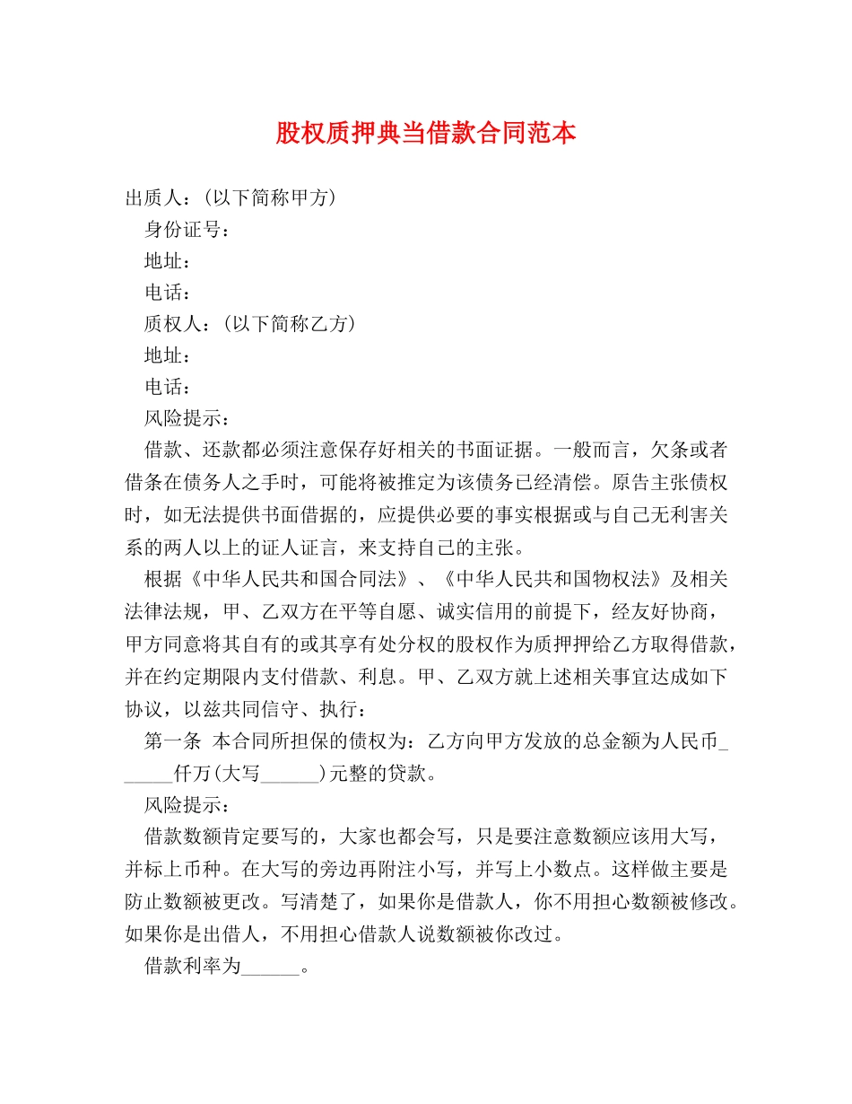 股权质押典当借款合同范本 _第1页