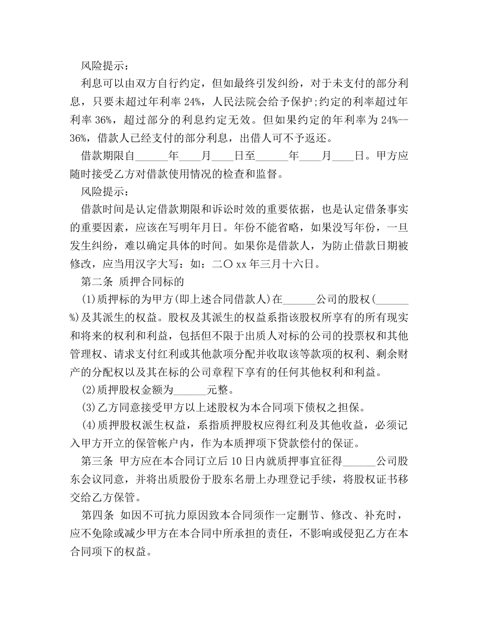 股权质押典当借款合同范本 _第2页