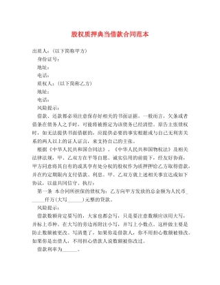 股权质押典当借款合同范本 