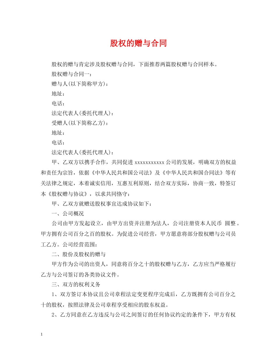 股权的赠与合同 _第1页