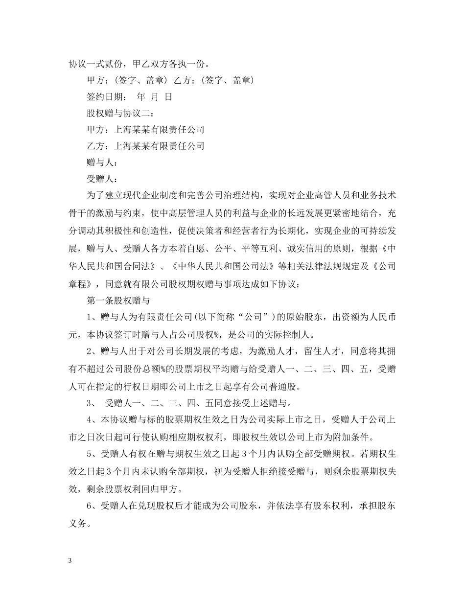 股权的赠与合同 _第3页