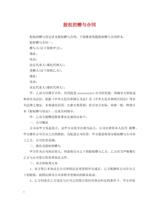 股权的赠与合同 