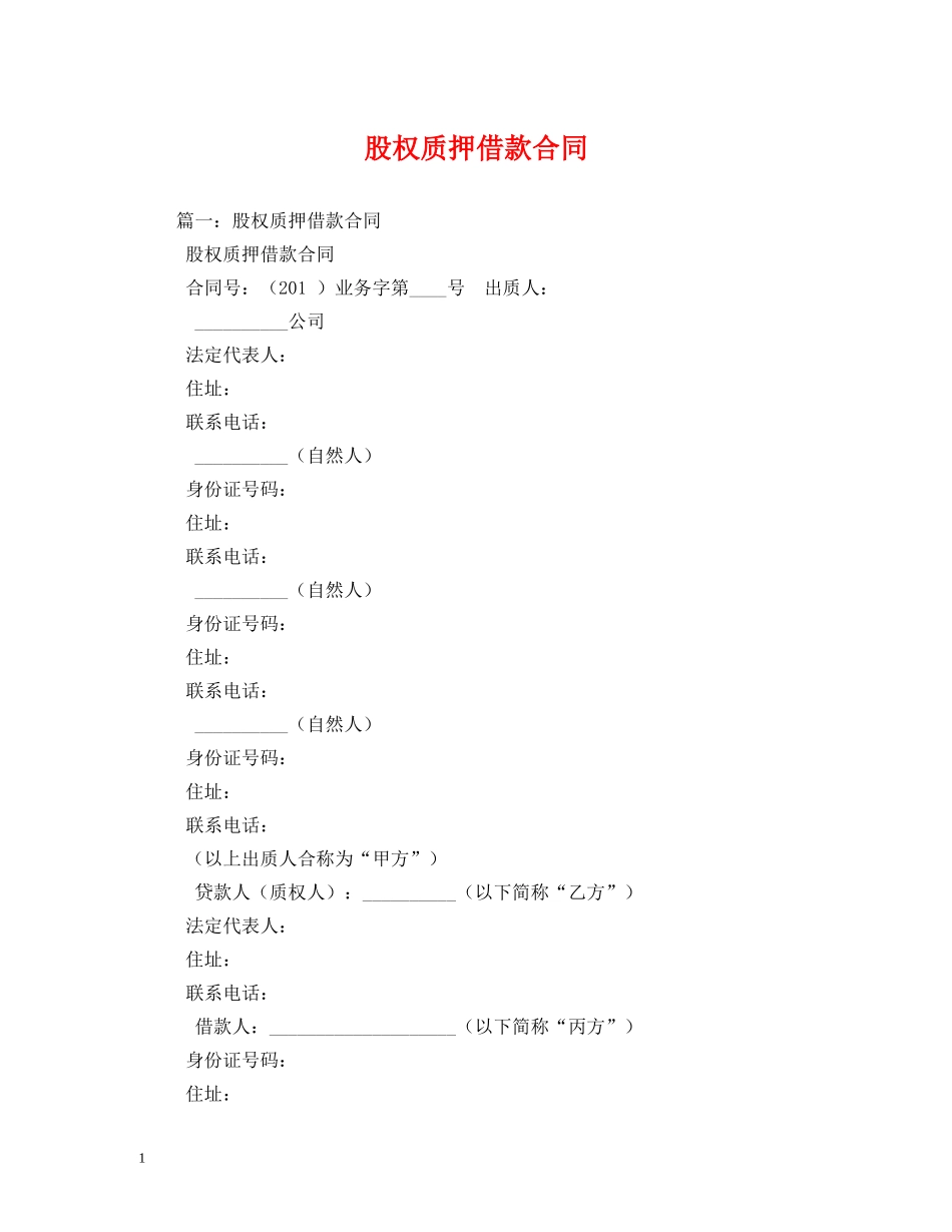 股权质押借款合同 _第1页