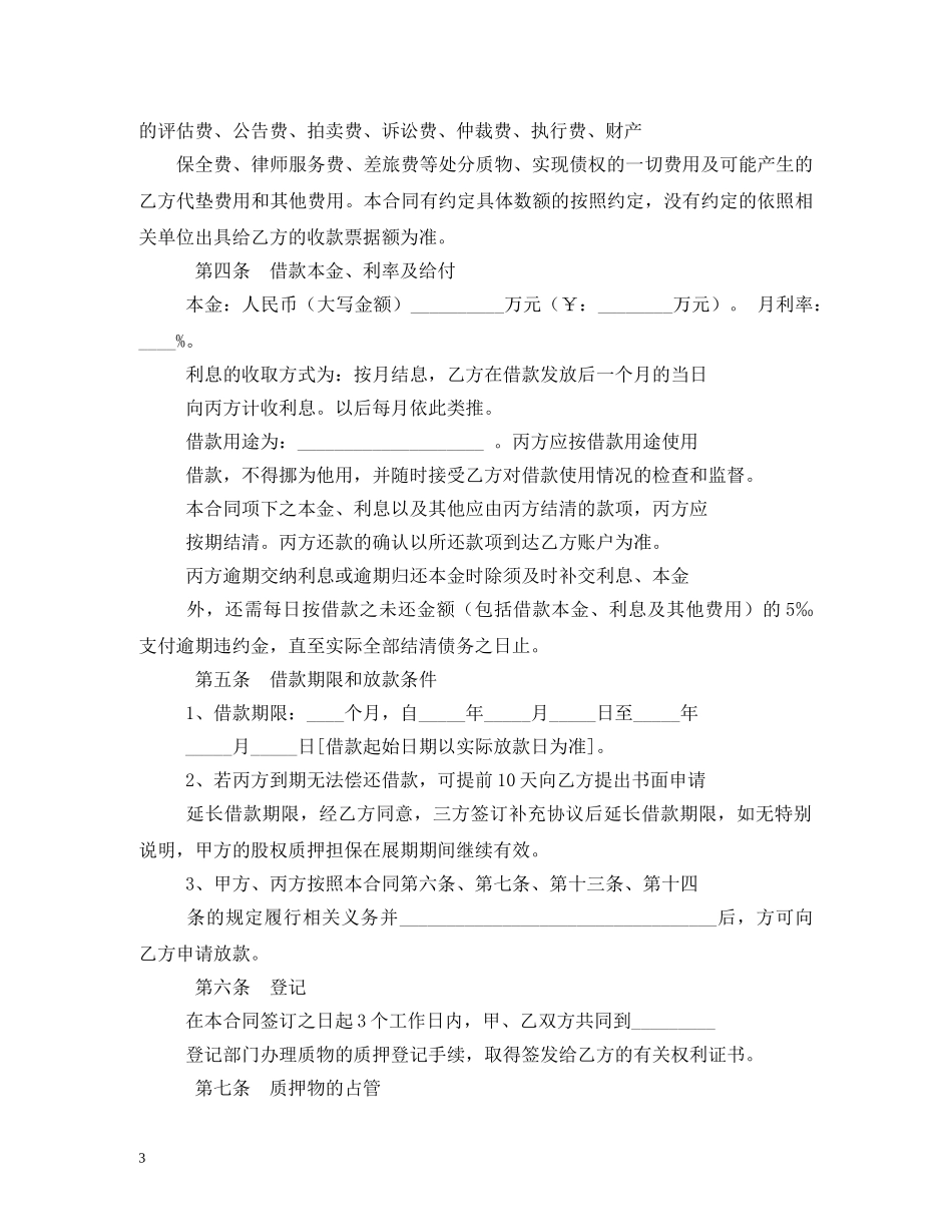 股权质押借款合同 _第3页