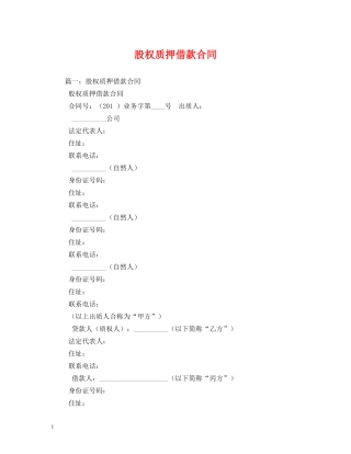 股权质押借款合同 