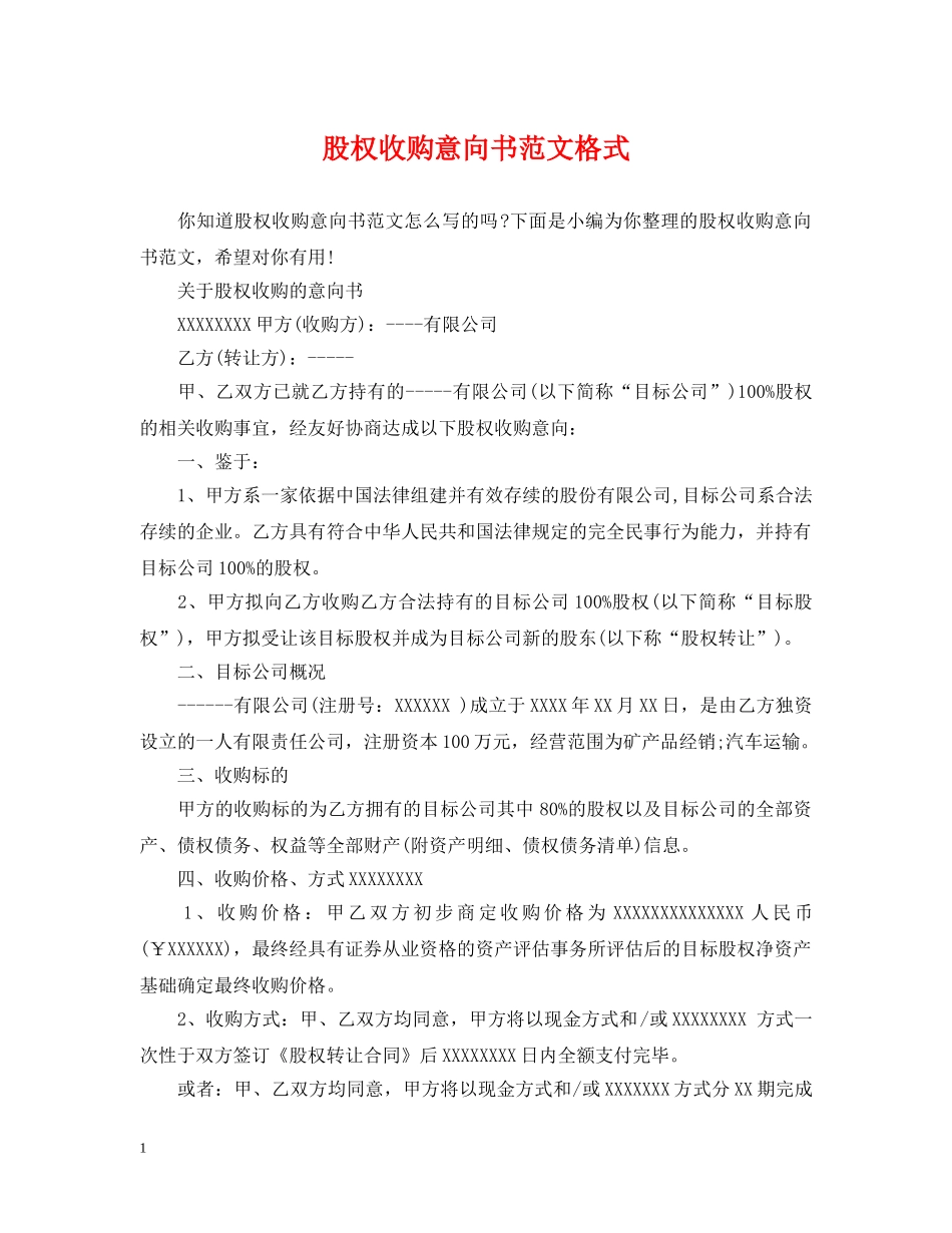 股权收购意向书范文格式 _第1页