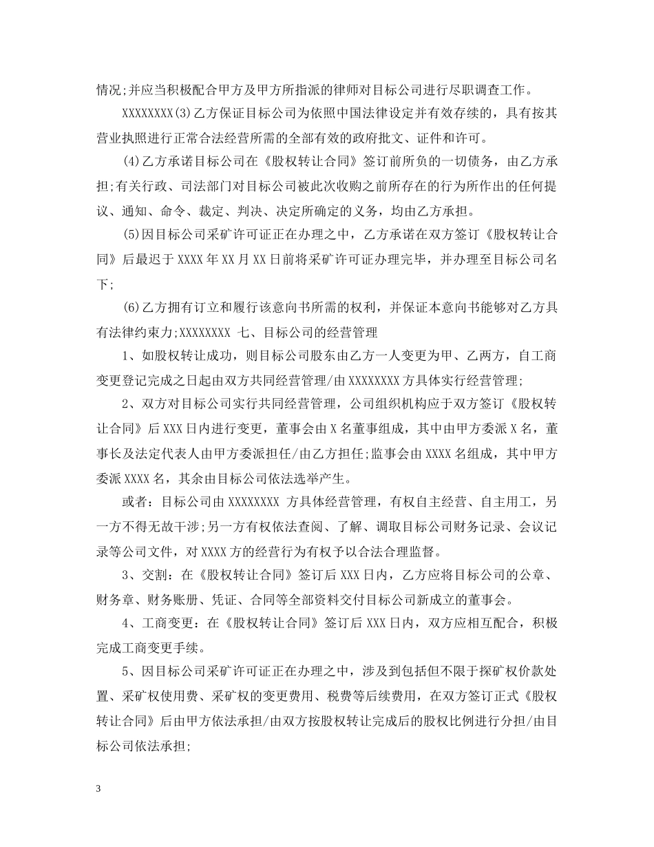 股权收购意向书范文格式 _第3页