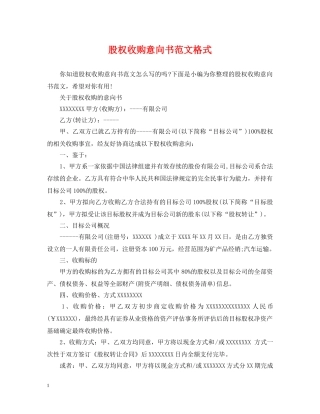 股权收购意向书范文格式 