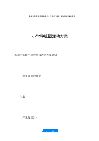 小学种植园活动方案