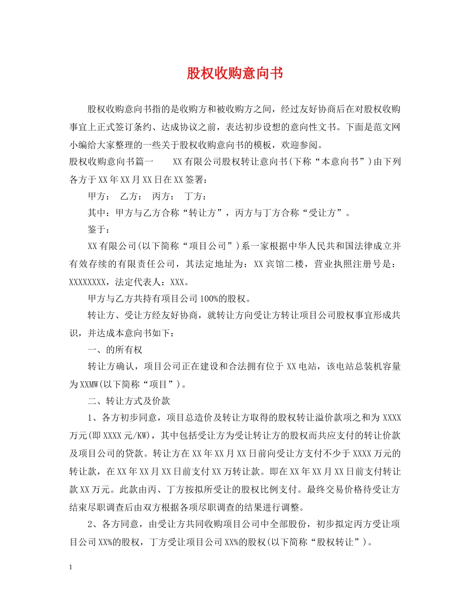 股权收购意向书 _第1页