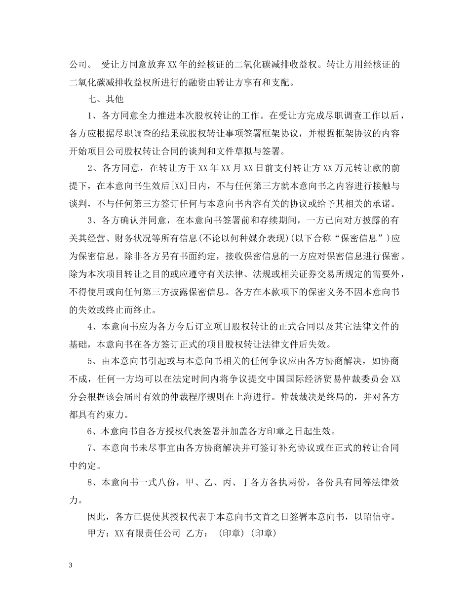 股权收购意向书 _第3页