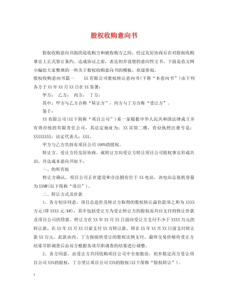 股权收购意向书 