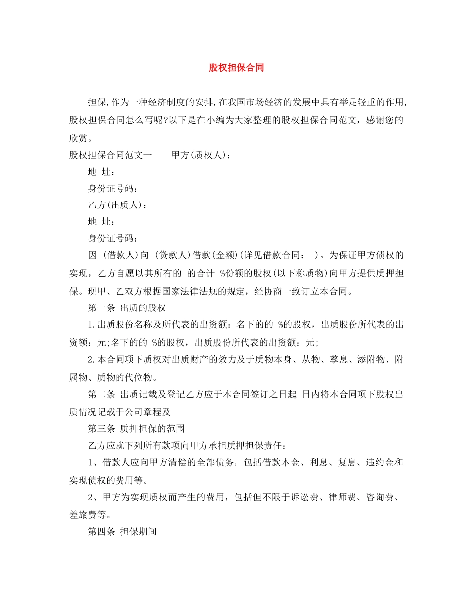 股权担保合同 _第1页