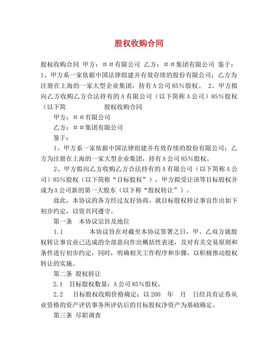 股权收购合同 _第1页