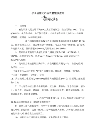 液化石油气岗前考试含答案