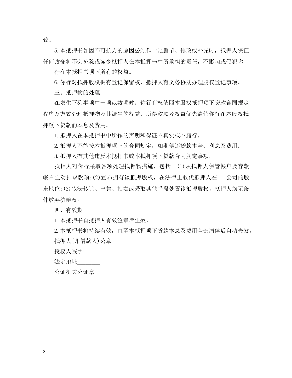 股权抵押合同范本 _第2页