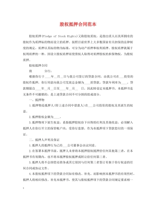 股权抵押合同范本 