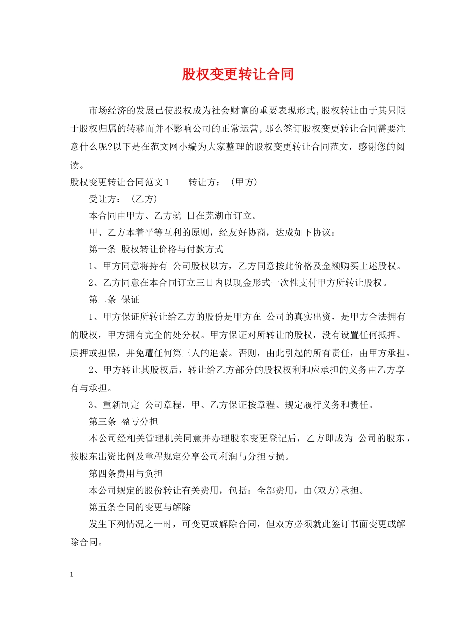股权变更转让合同2 _第1页