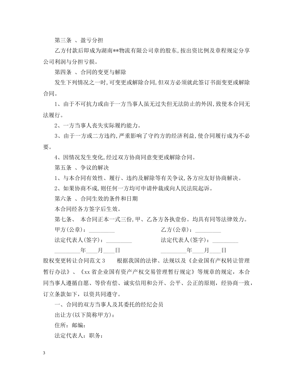 股权变更转让合同2 _第3页