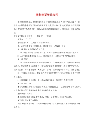 股权变更转让合同2 