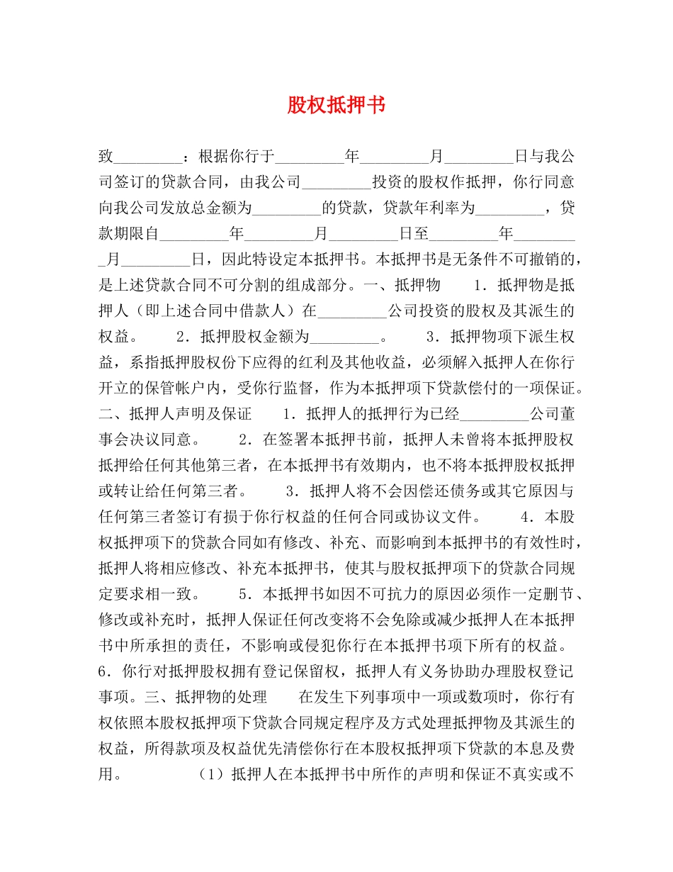 股权抵押书 _第1页