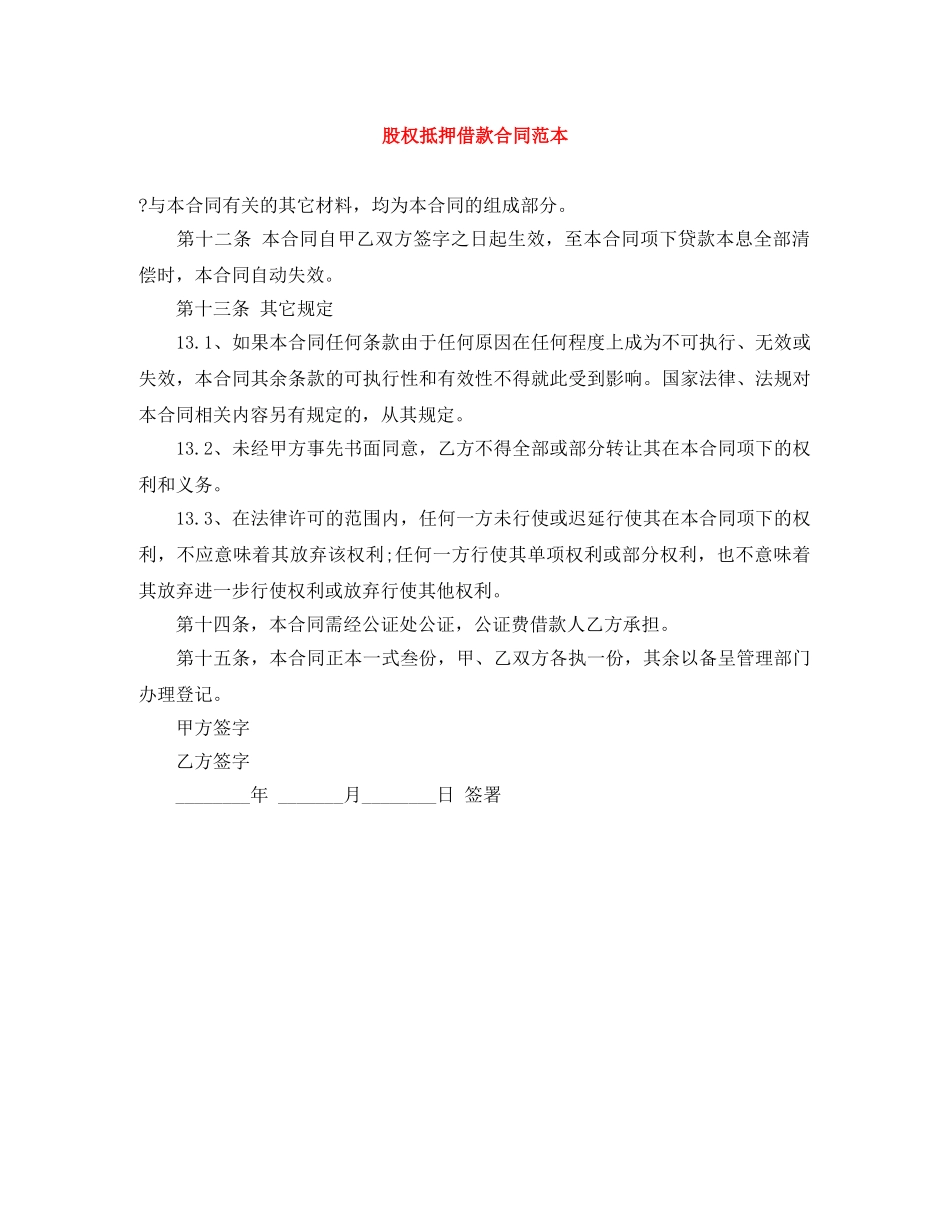 股权抵押借款合同范本 _第1页