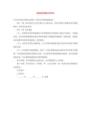 股权抵押借款合同范本 