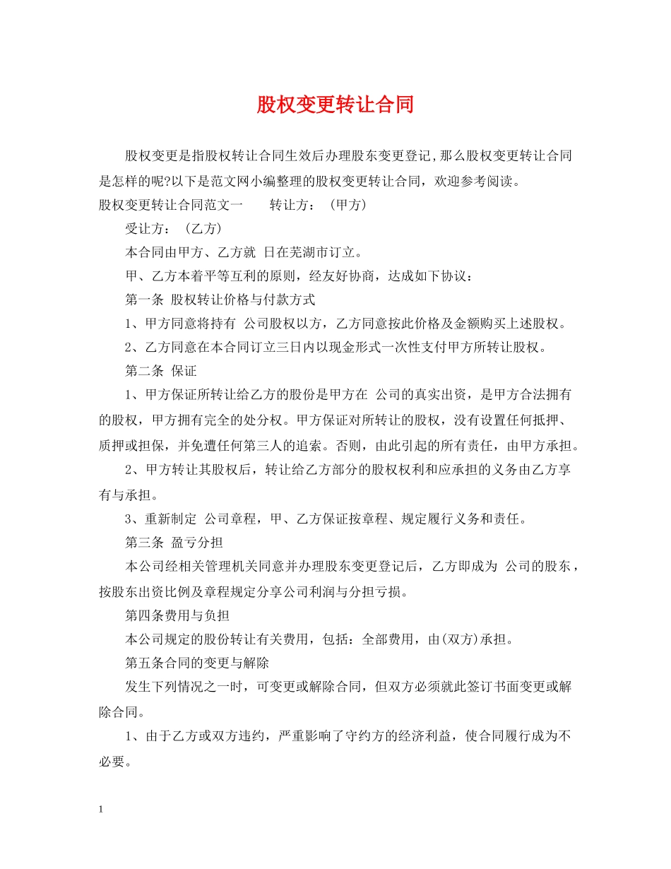 股权变更转让合同 _第1页