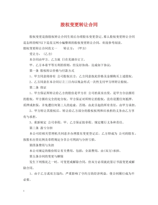 股权变更转让合同 