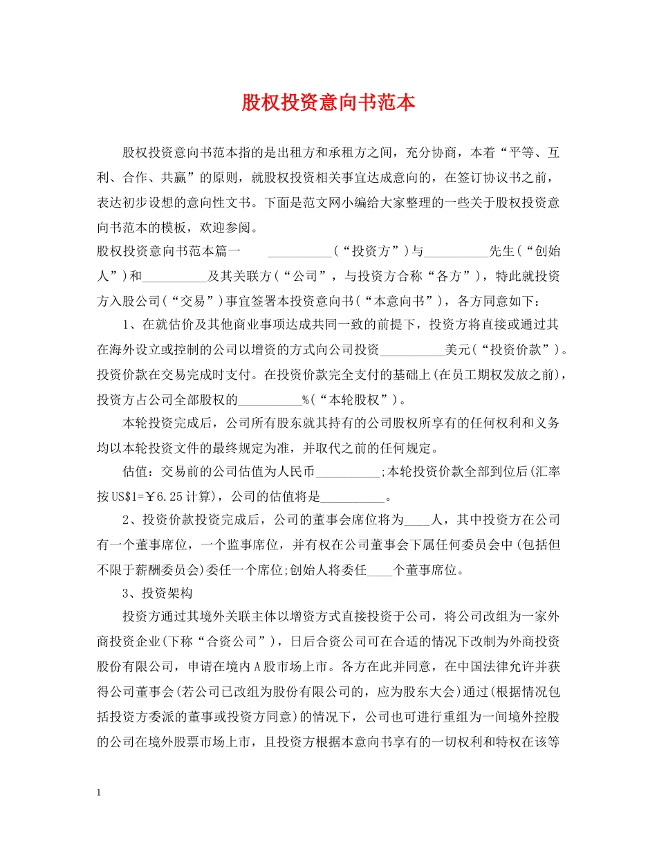 股权投资意向书范本 _第1页