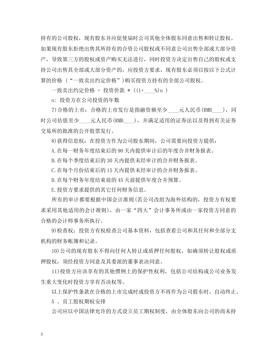 股权投资意向书范本 _第3页
