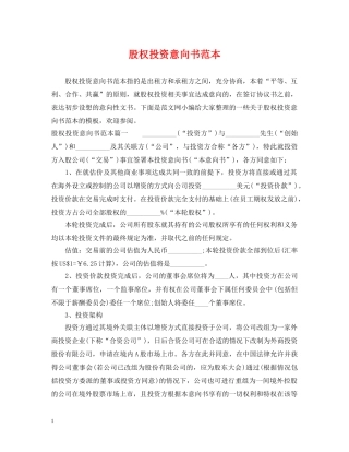 股权投资意向书范本 