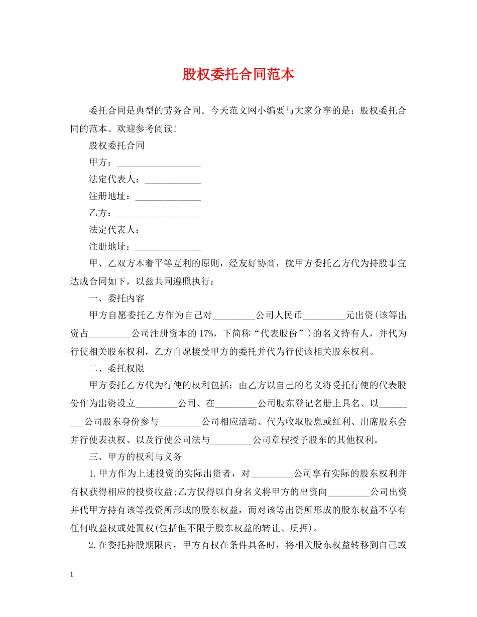 股权委托合同范本 _第1页