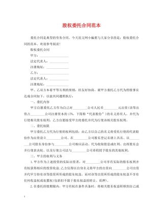 股权委托合同范本 