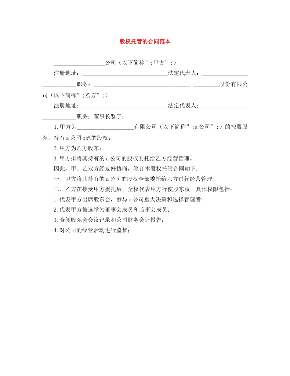 股权托管的合同范本 _第1页