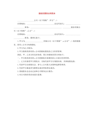 股权托管的合同范本 