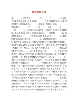 股权抵押合同 (2) 